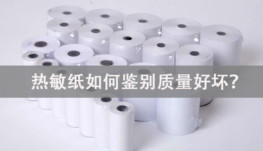 热敏纸如何鉴别质量好坏？