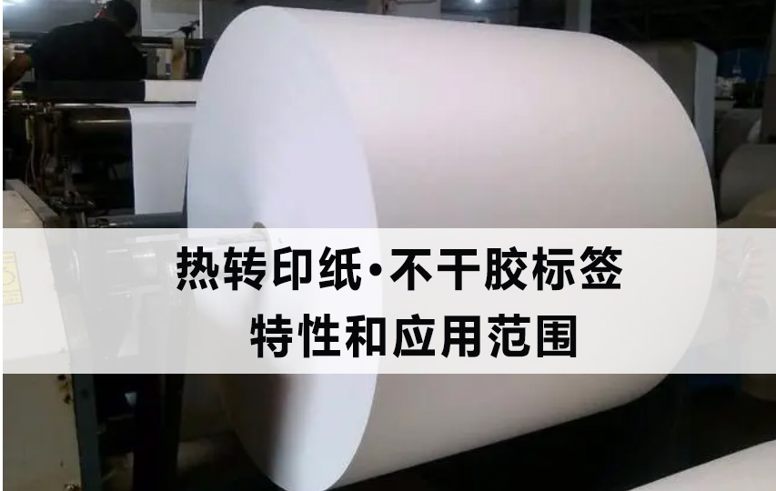 ?热转印纸不干胶标签的特性和应用范围