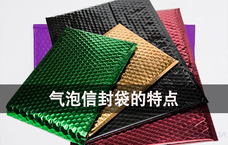 耀世娱乐气泡信封袋的特点