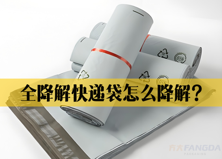 全降解快递袋怎么降解？