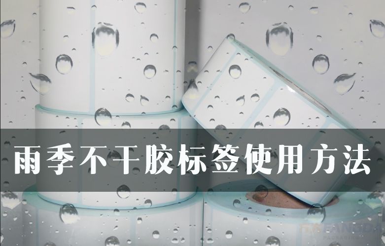 雨季不干胶标签使用方法