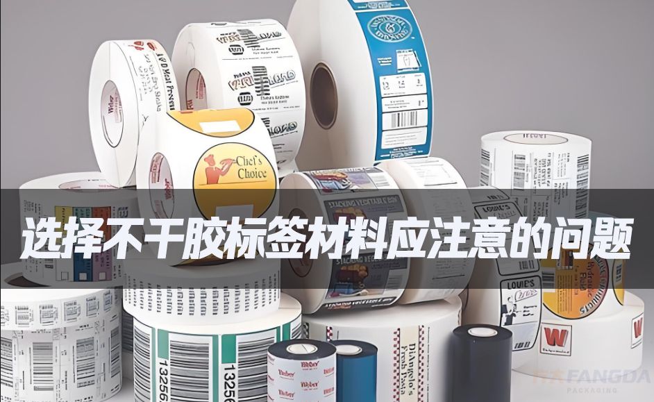 选择不干胶标签材料应注意的问题
