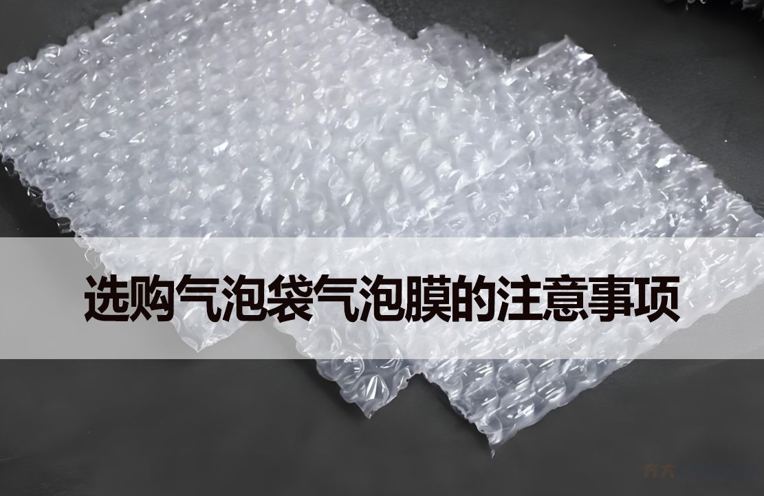 选购气泡袋气泡膜的注意事项