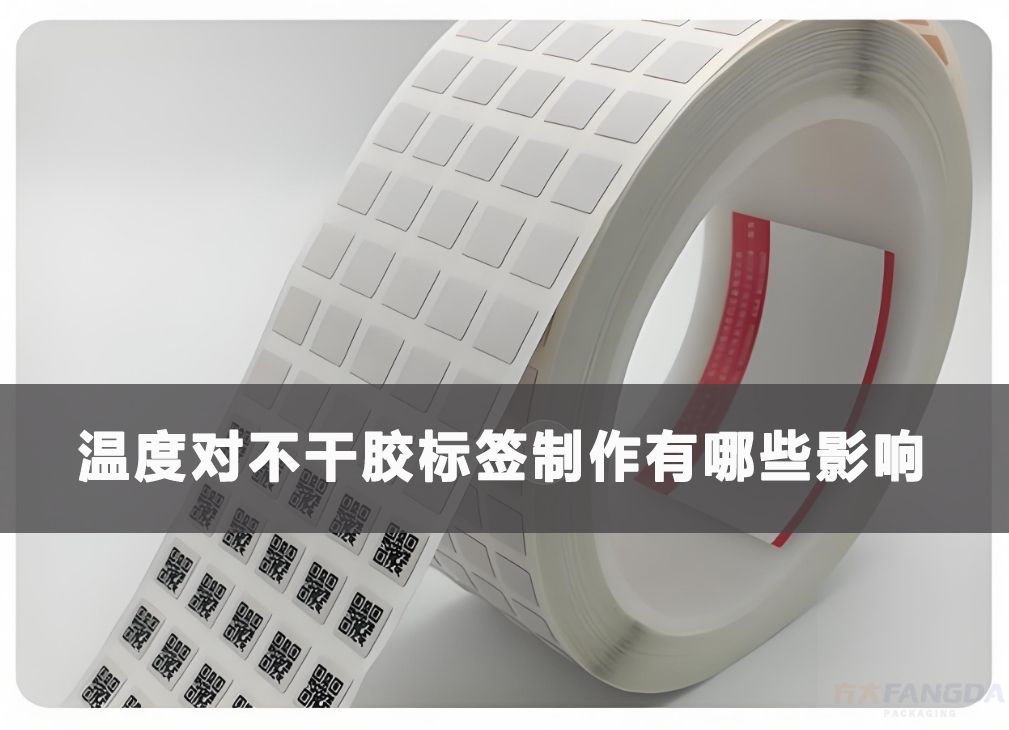温度对不干胶标签制作有哪些影响？