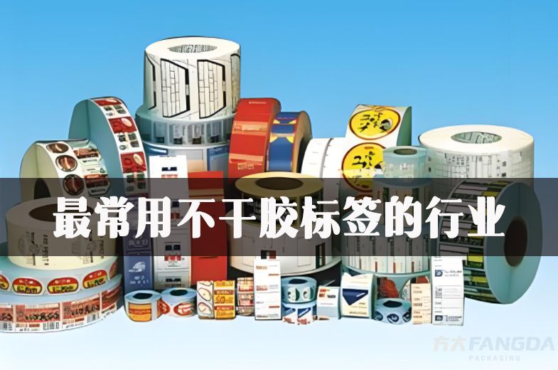 最常用不干胶标签的行业？