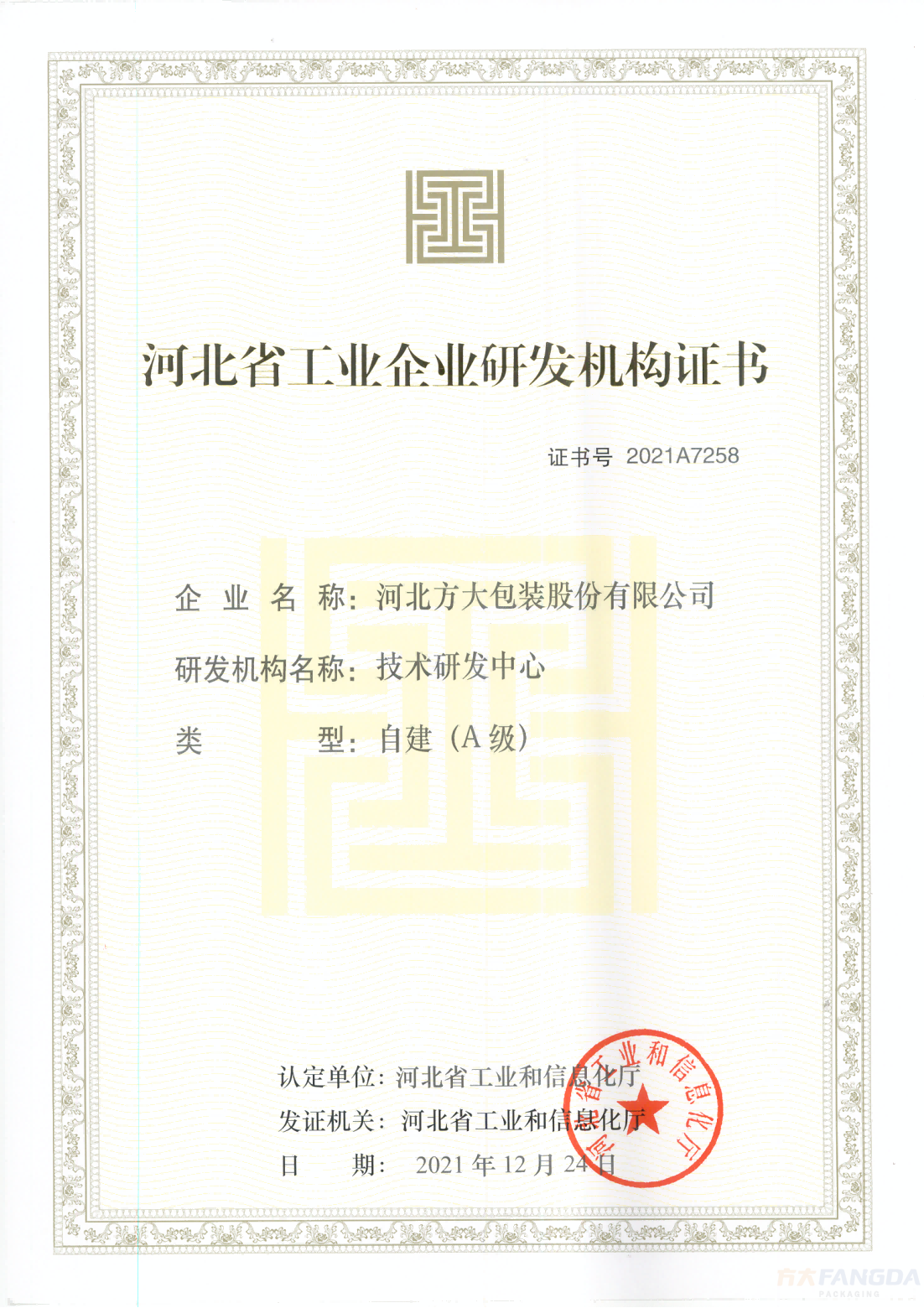 A级技术研发中心